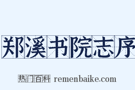 郑溪书院志序是什么意思的图片